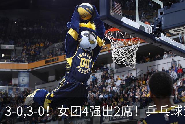 3-0,3-0！女团4强出2席！乒乓球亚锦赛：国乒全场只丢一局，桥本帆乃香削球仍是最难解的一环！日乒不好对付