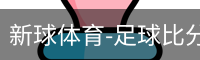 新球体育-足球比分-即时比分直播-新球体育官网